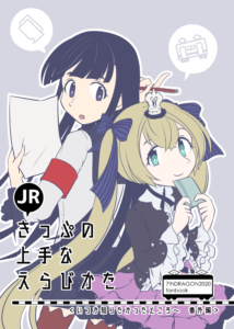 [無配]きっぷの上手なえらびかた