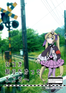 いつか知りたかったところへ 1