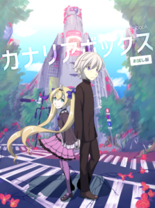 [無配]カナリアボックス お試し版