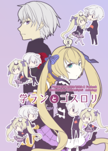 学ランとゴスロリ 1