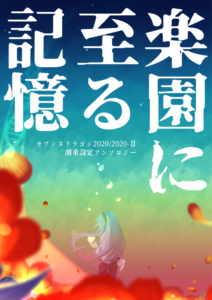 楽園に至る記憶 Ⅰ