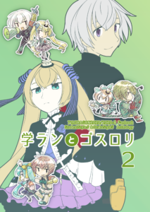学ランとゴスロリ 2