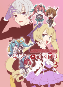 学ランとゴスロリ 3