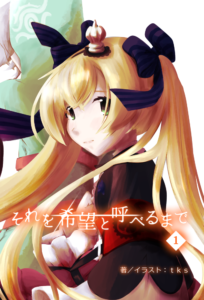 それを希望と呼べるまで