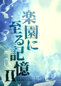 楽園に至る記憶 Ⅱ