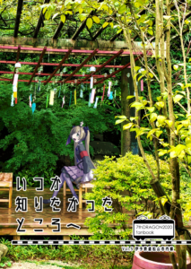 いつか知りたかったところへ 5