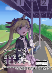 [無配]ペーパーにおさまらず本にしたやつ