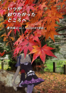 いつか知りたかったところへ番外編4[v0.1]