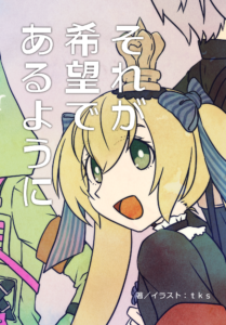 それが希望であるように