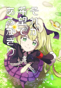 それが希望であるかぎり